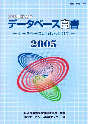 データベース白書(2005) データベース新時代へ向けて