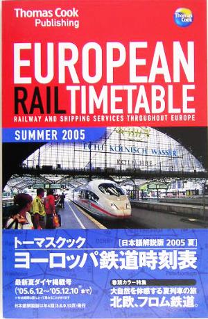 トーマスクック・ヨーロッパ鉄道時刻表('05夏号)