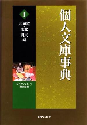 個人文庫事典(1) 北海道・東北・関東編