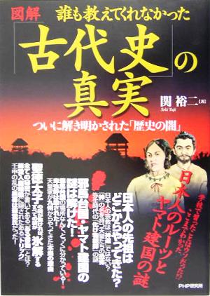 図解 誰も教えてくれなかった「古代史」の真実 ついに解き明かされた「歴史の闇」