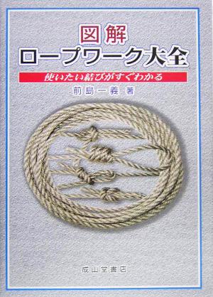 図解 ロープワーク大全 使いたい結びがすぐわかる