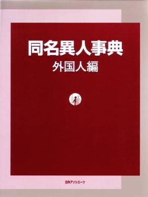 同名異人事典 外国人編(外国人編)