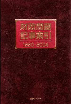 財政問題記事索引1990-2004(1990-2004)