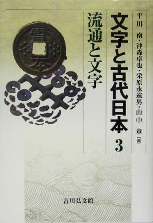 文字と古代日本(3) 流通と文字