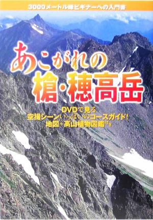 あこがれの槍・穂高岳