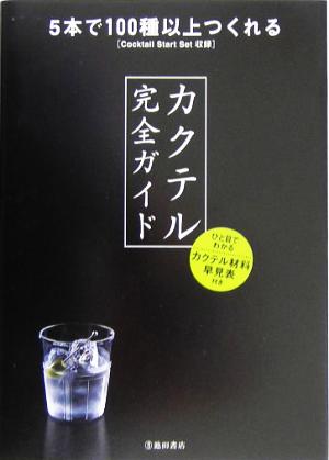 カクテル完全ガイド 5本で100種以上つくれるCocktail Start Set収録