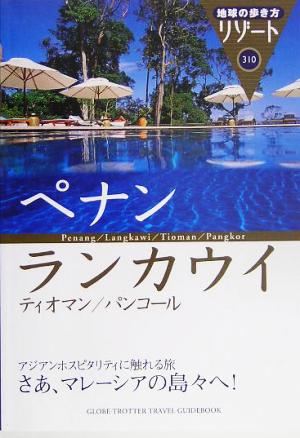 ペナン・ランカウイ・ティオマン・パンコール 地球の歩き方リゾート310