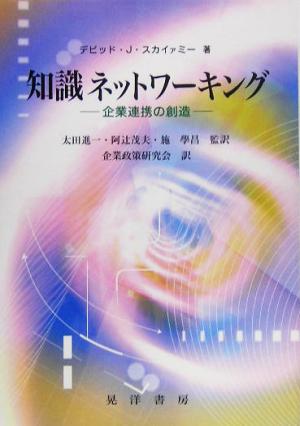 知識ネットワーキング企業連携の創造