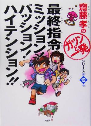 最終指令 ミッション！パッション！ハイテンション!! 齋藤孝の「ガツンと一発」シリーズ第12巻