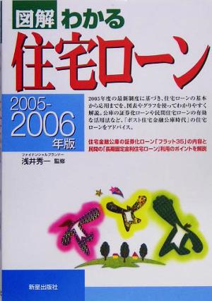 図解 わかる住宅ローン(2005-2006年版)