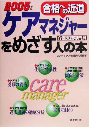 ケアマネジャーをめざす人の本(2005年版) 合格への近道