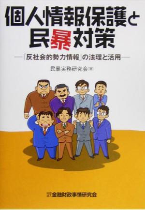 個人情報保護と民暴対策 「反社会的勢力情報」の法理と活用