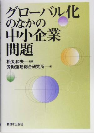 グローバル化のなかの中小企業問題