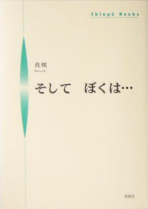 そしてぼくは… シンプーブックス