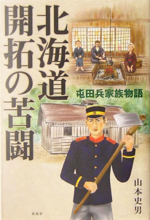 北海道開拓の苦闘 屯田兵家族物語