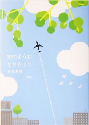 空のようになりたくて