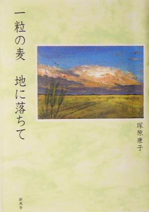 一粒の麦 地に落ちて