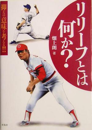 リリーフとは何か？ 抑えの意味を考える!!