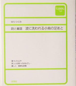 詩と童謡 波に洗われる小鳥の足あと