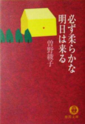 必ず柔らかな明日は来る 徳間文庫