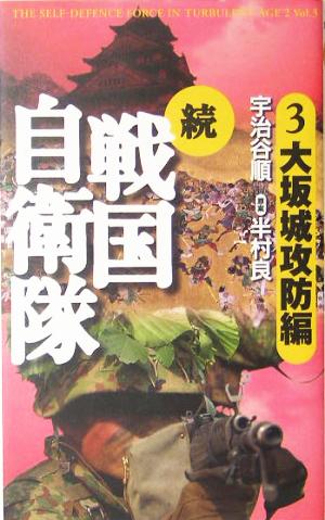 続 戦国自衛隊(3) 大坂城攻防編 アリババノベルス