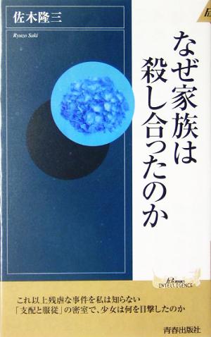 なぜ家族は殺し合ったのか 青春新書INTELLIGENCE