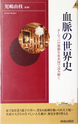 血脈の世界史 ヨーロッパの激動を家系図で読み解く 青春新書INTELLIGENCE