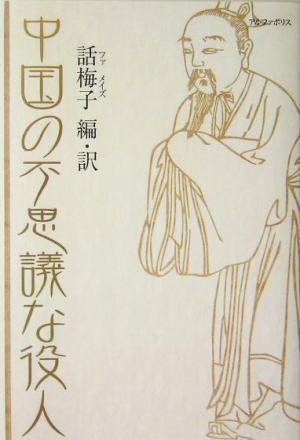 中国の不思議な役人(2) 中国昔話大集