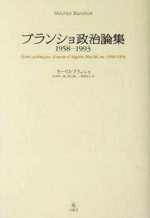 ブランショ政治論集1958-1993