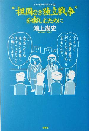 “祖国なき独立戦争