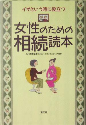 イザという時に役立つ女性のための相続読本