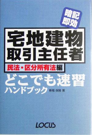 暗記即効 宅地建物取引主任者 民法・区分所有法編 どこでも速習ハンドブック