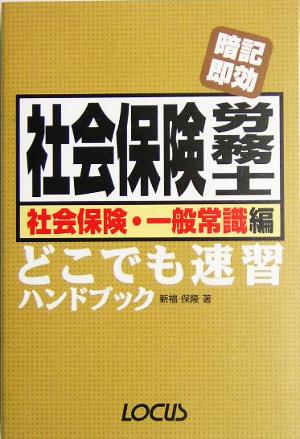 暗記即効 社会保険労務士 社会保険・一般常識編 どこでも速習ハンドブック