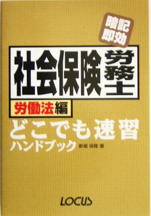 暗記即効 社会保険労務士 労働法編 どこでも速習ハンドブック