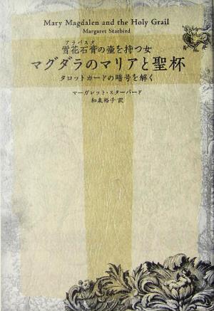 マグダラのマリアと聖杯 雪花石膏の壺を持つ女 タロットカードの暗号を解く