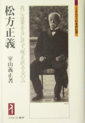 松方正義 我に奇策あるに非ず、唯正直あるのみ ミネルヴァ日本評伝選