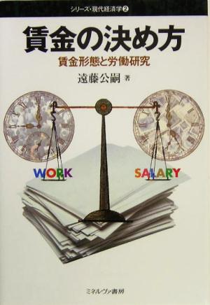 賃金の決め方 賃金形態と労働研究 シリーズ・現代経済学2