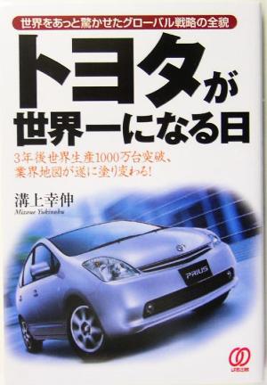 トヨタが世界一になる日 世界をあっと驚かせたグローバル戦略の全貌