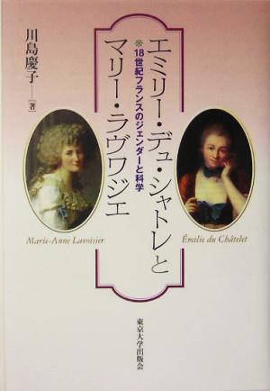 エミリー・デュ・シャトレとマリー・ラヴワジエ18世紀フランスのジェンダーと科学