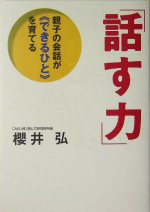 「話す力」 親子の会話が“できるひと