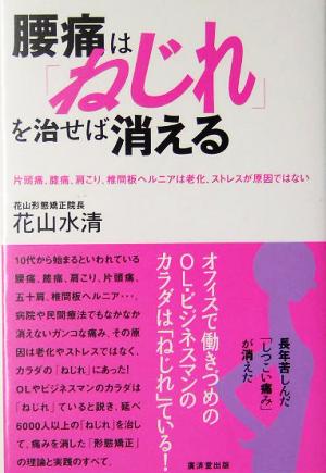 腰痛は「ねじれ」を治せば消える