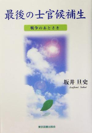 最後の士官候補生 戦争のあとさき