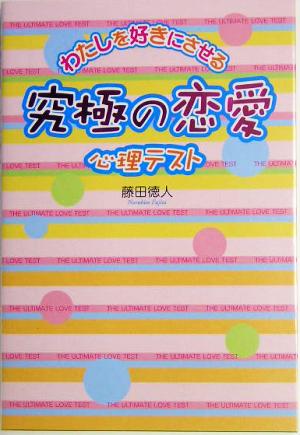 究極の恋愛心理テスト わたしを好きにさせる