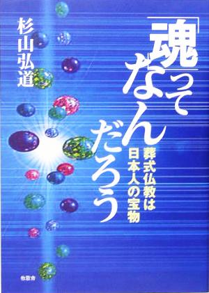 「魂」ってなんだろう 葬式仏教は日本人の宝物