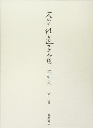 石牟礼道子全集・不知火(第12巻)天湖ほか