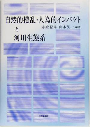 自然的攪乱・人為的インパクトと河川生態系