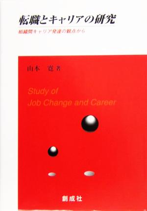転職とキャリアの研究 組織間キャリア発達の観点から