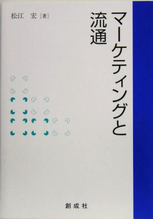 マーケティングと流通