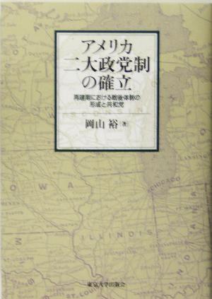 アメリカ二大政党制の確立 再建期における戦後体制の形成と共和党