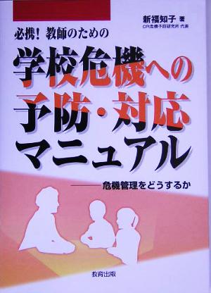 必携！教師のための学校危機への予防・対応マニュアル 危機管理をどうするか